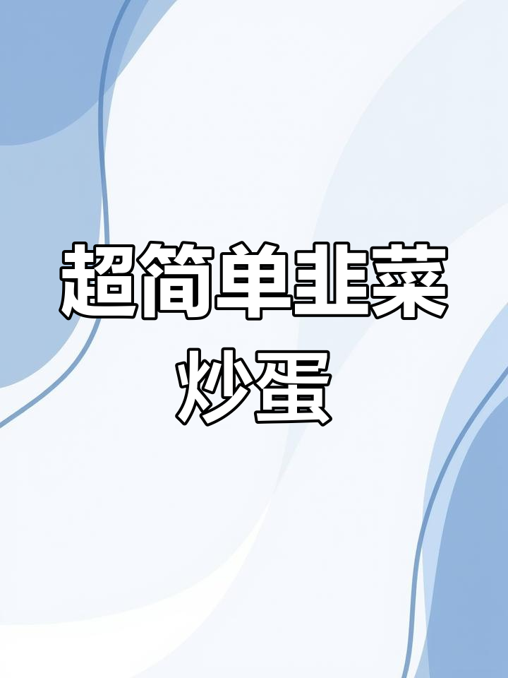 韭菜煎鸡蛋的完美做法