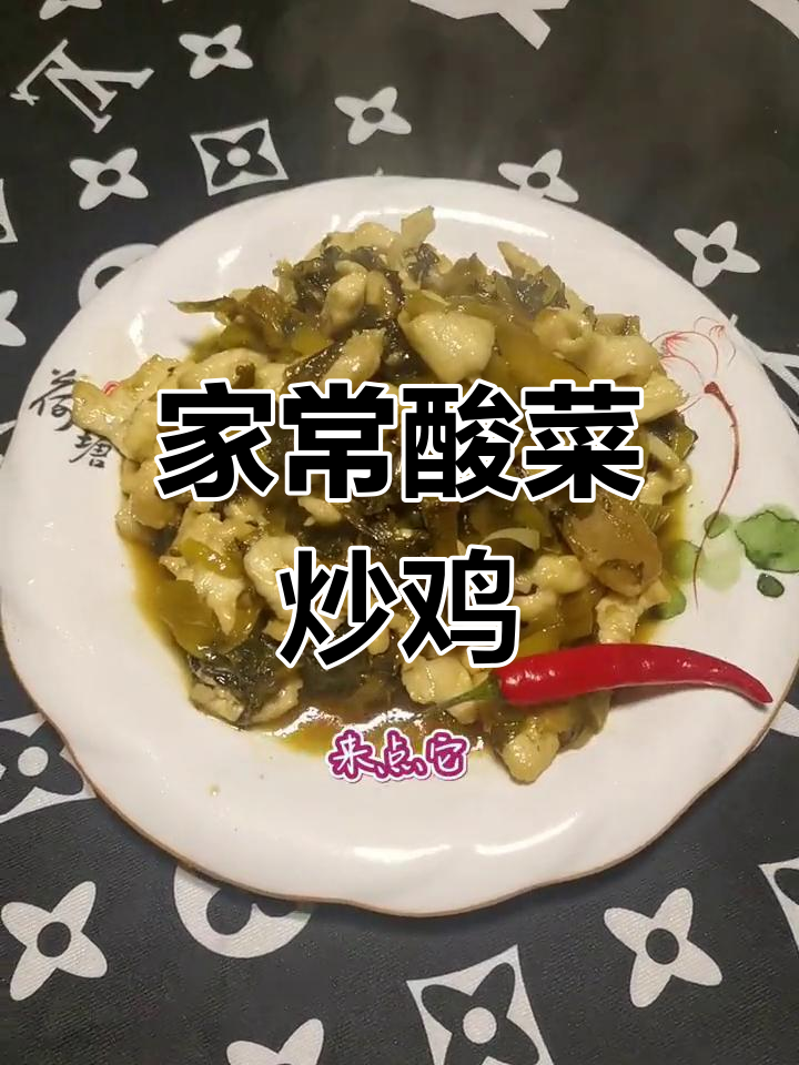 酸菜炒鸡片,开胃又嫩滑,家常美味轻松做