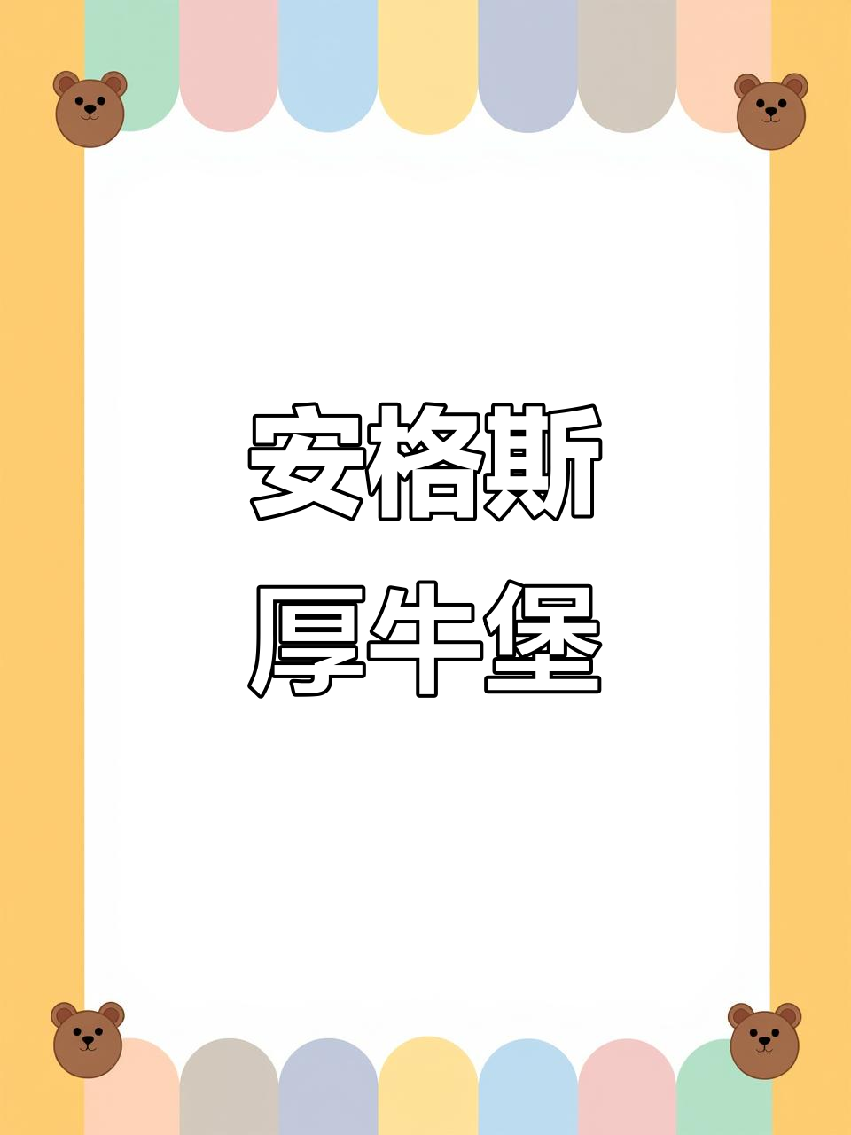 100%安格斯牛肉堡,芝士培根加持,打工人的能量来源