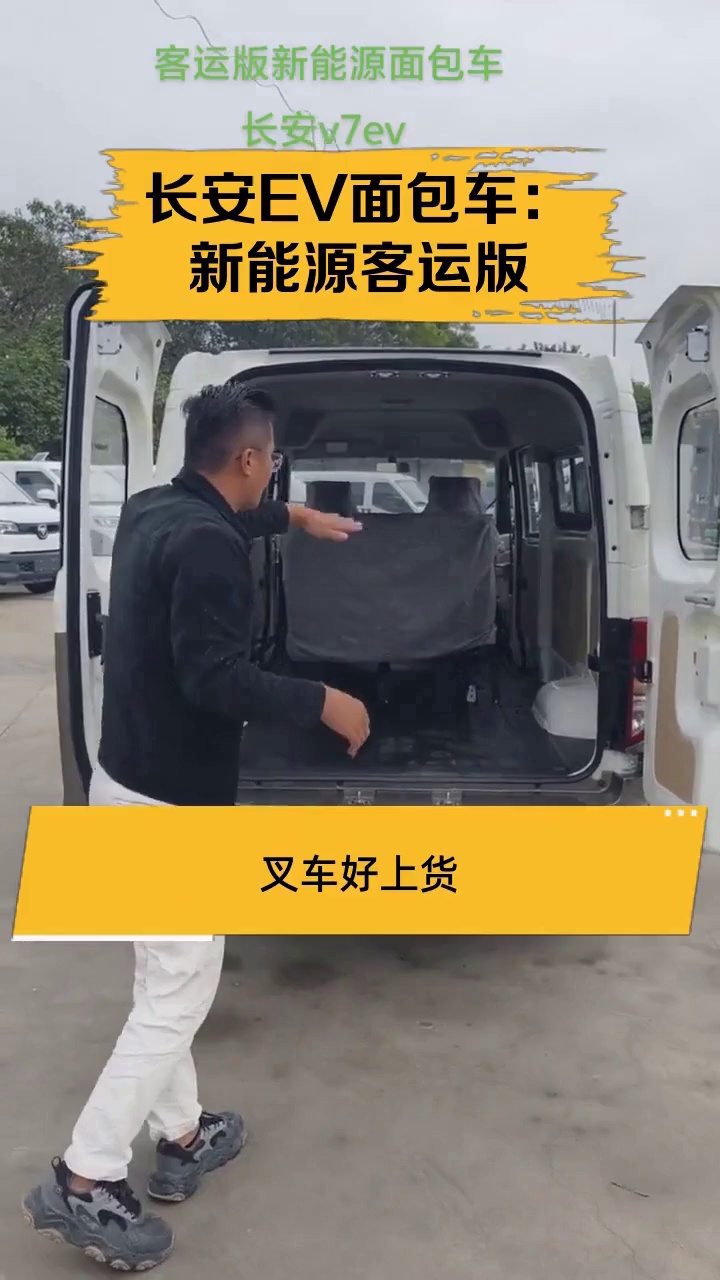 长安EV面包车:新能源客运版