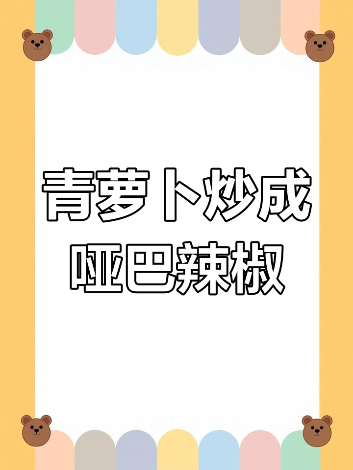 一根青萝卜炒出地方美味,哑巴辣椒的独特做法