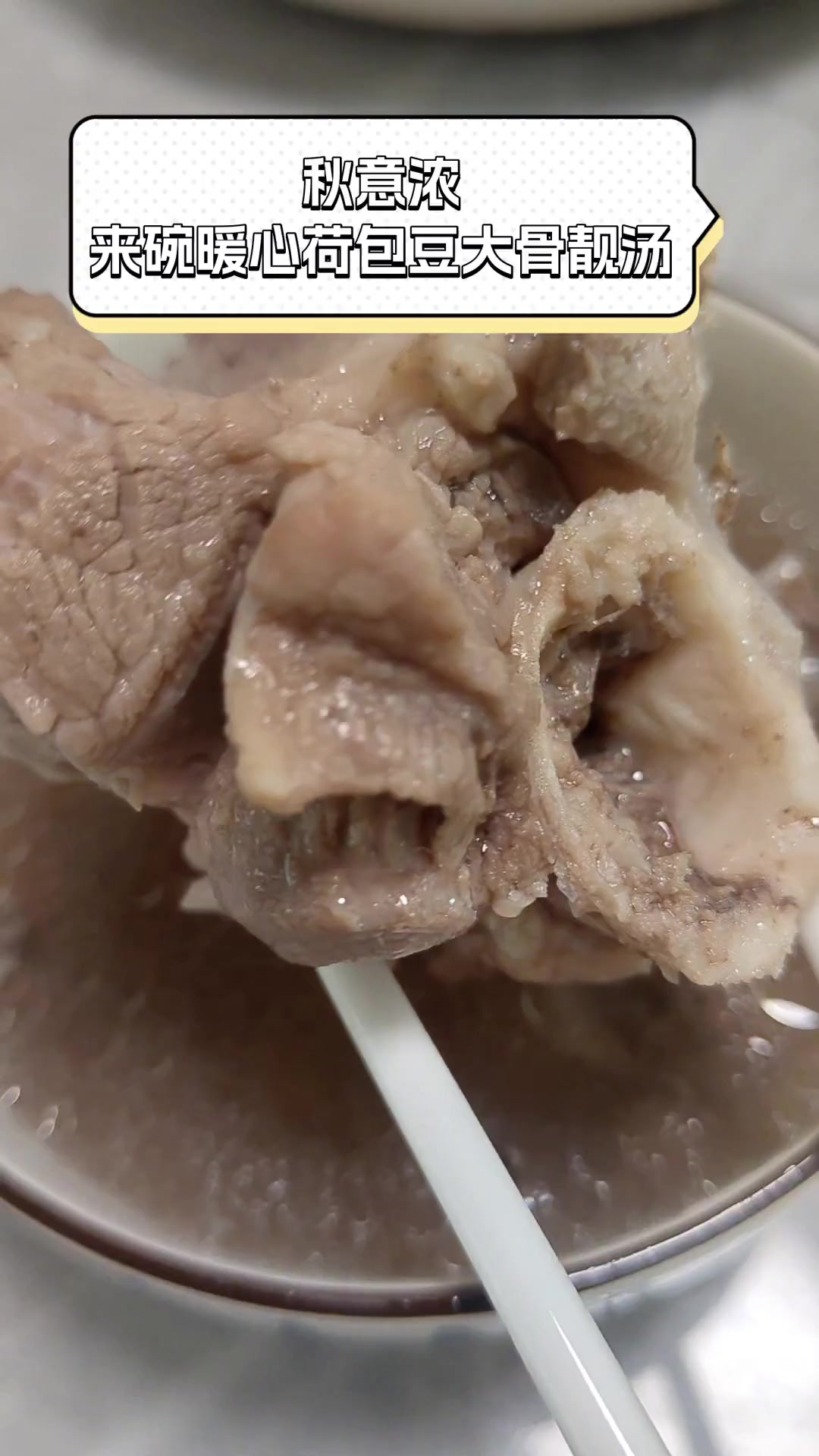 秋意浓,来碗暖心荷包豆大骨靓汤