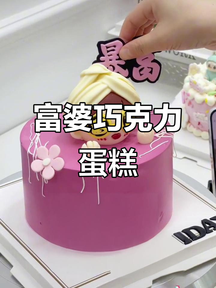 富婆的巧克力蛋糕,吃上一口就暴美!