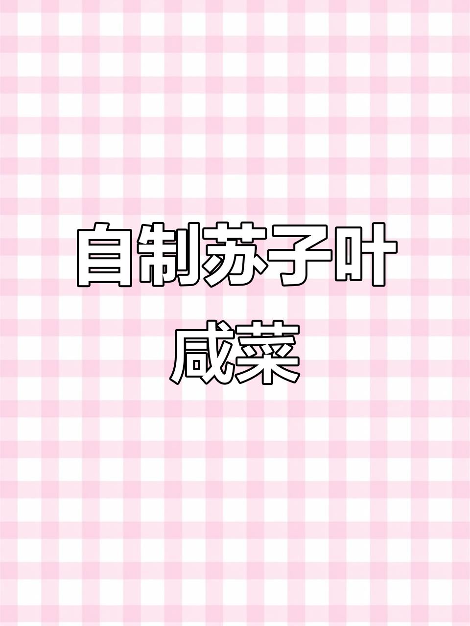 苏子叶咸菜新做法,香辣脆嫩超下饭!