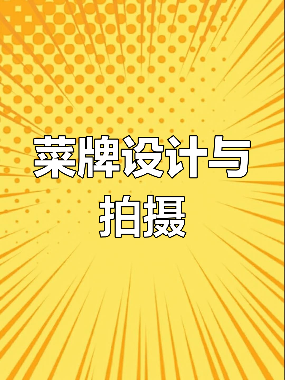 餐饮菜单设计技巧与美食摄影