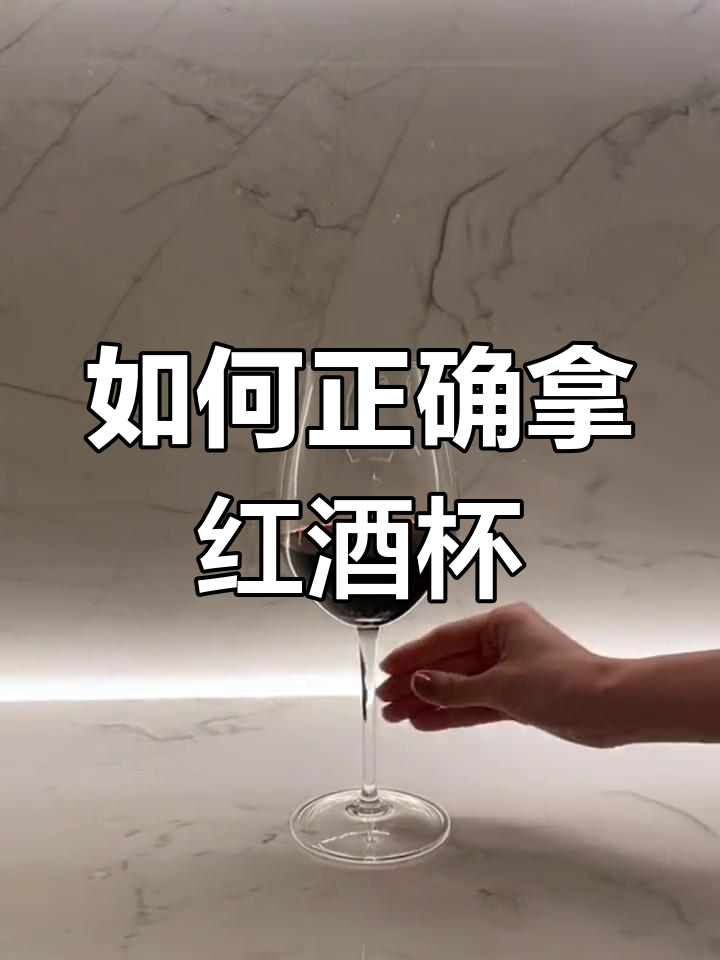 葡萄酒杯的正确握持方法
