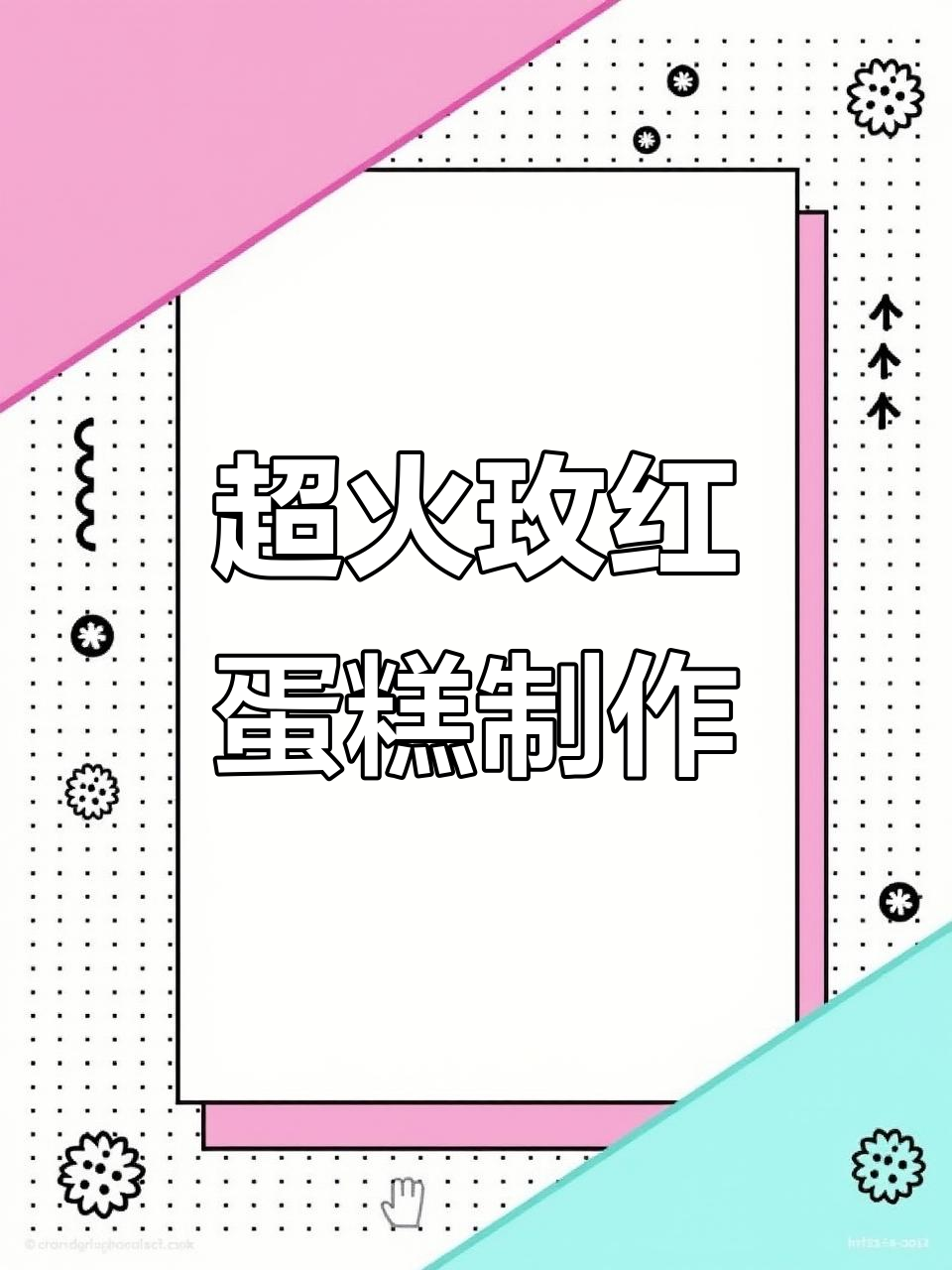 轻松做出超火玫红色蛋糕，翻糖调色技巧大揭秘
