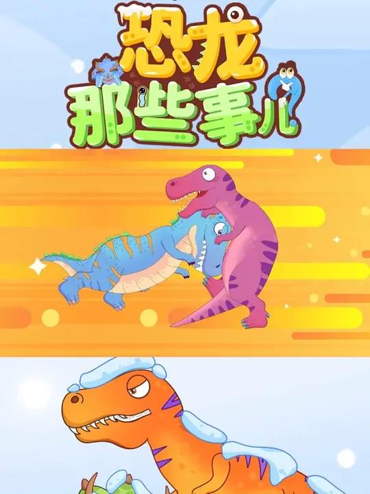 谁才是最强壮的恐龙？悬念揭晓在下一集，快来一起期待吧！@恐龙恐龙动画好奇动物好奇动物app