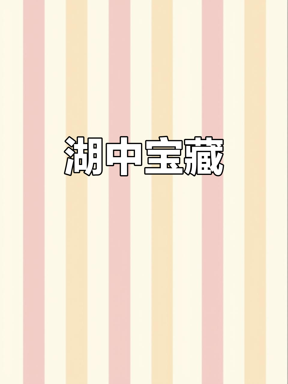 东平湖丰富水产,各种鱼类与虾类应有尽有