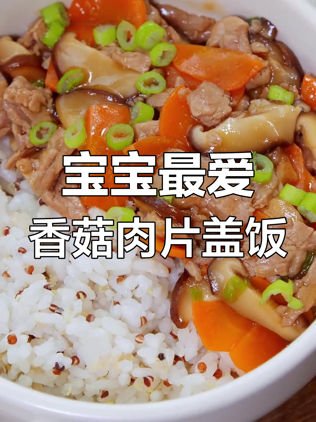 香菇肉片盖饭,鲜嫩多汁,宝宝吃得停不下来!