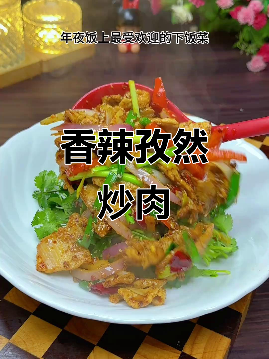 年夜饭必备孜然肉片,简单又美味