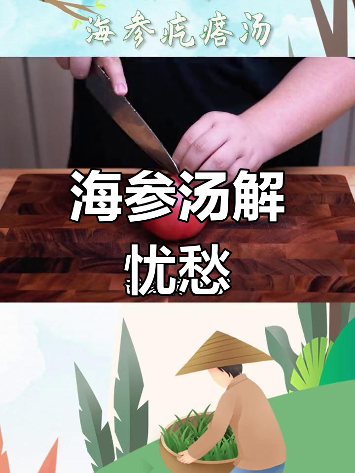 喝海参疙瘩汤,烦恼统统抛掉!