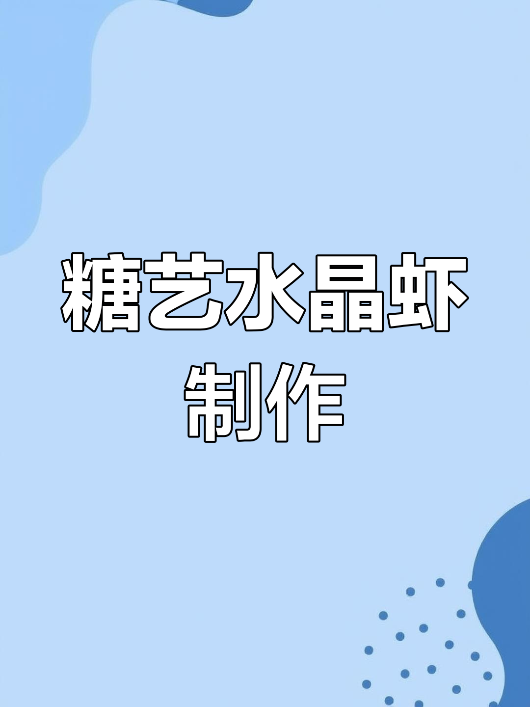 用糖块做水晶虾,简单又有趣!