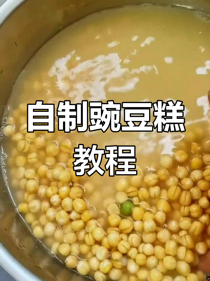 豌豆糕的独特做法,轻松学做