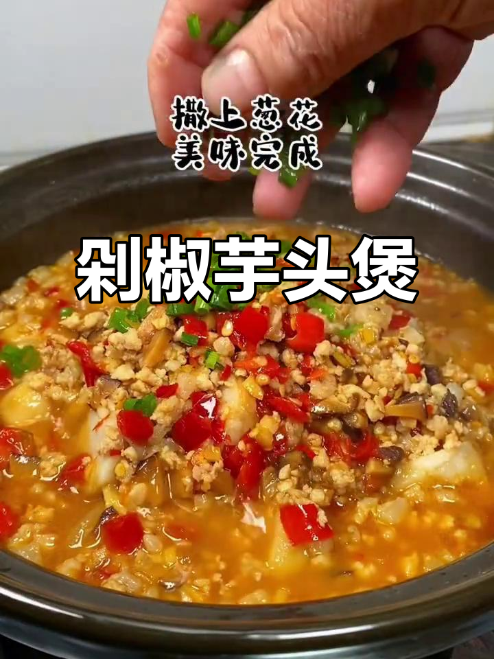 剁椒芋头煲,香辣鲜美让人停不下来