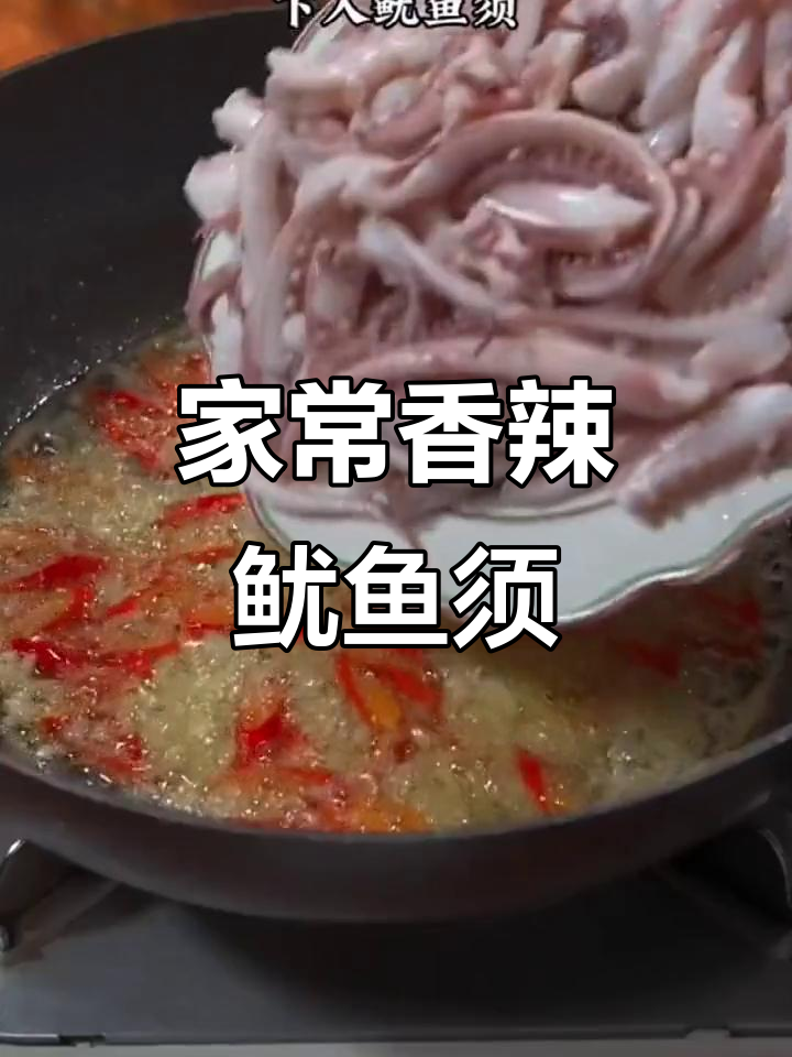 香辣鱿鱼须,家常下饭新做法,爆炒更过瘾