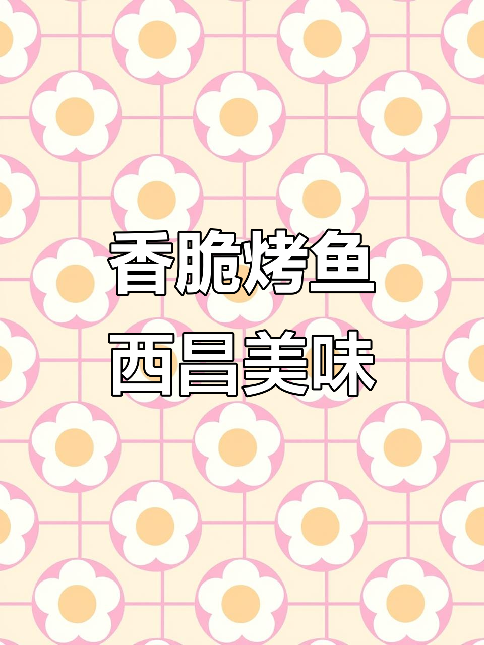 西昌雪际线户外烤鱼，香气扑鼻让人无法抗拒