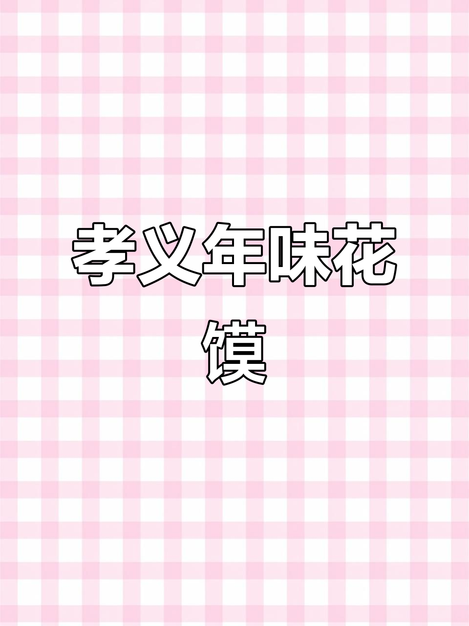 孝义过年蒸花馍,寓意深刻祝福满满