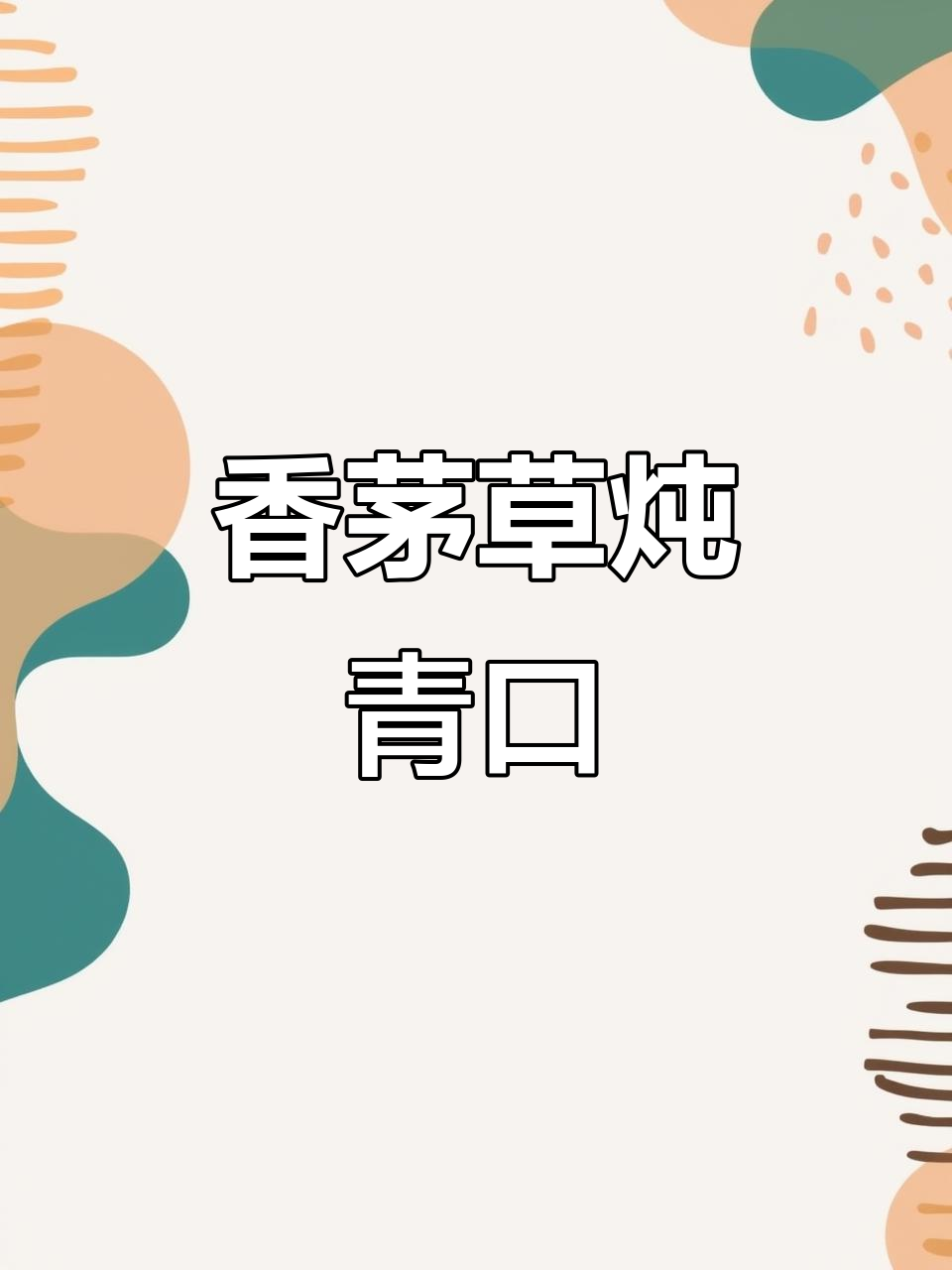 香茅草煮青口,鲜美又入味!