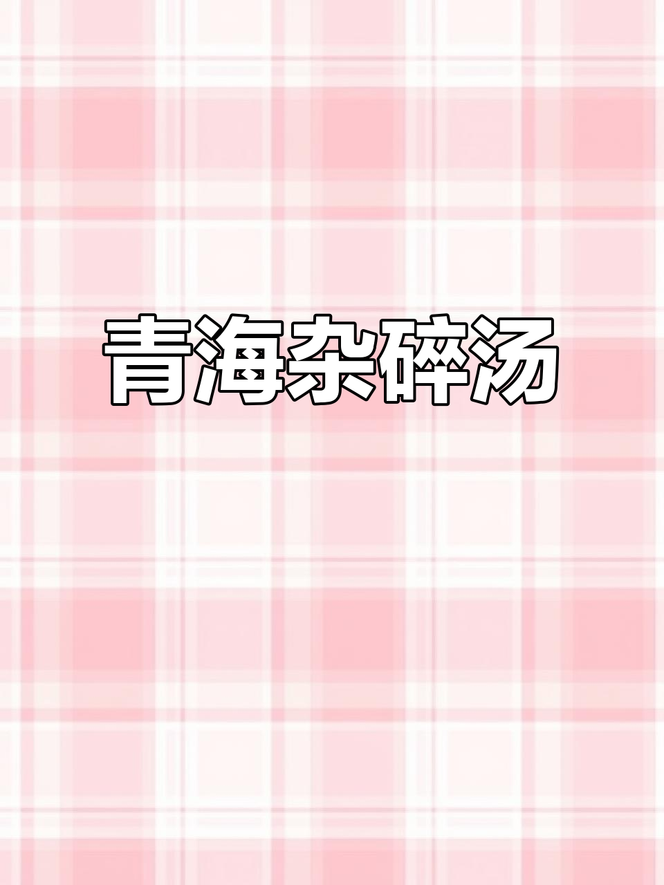 青海杂碎汤，滋补美味，耐饥抗寒