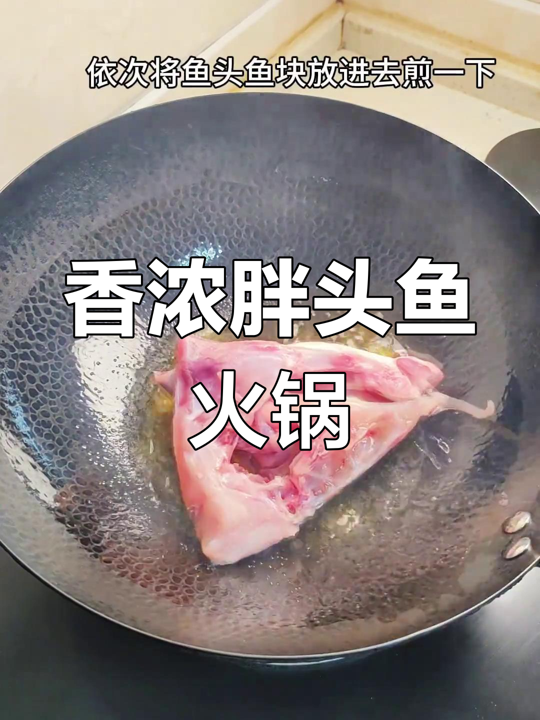 湖北胖头鱼火锅,香气扑鼻让人无法抗拒