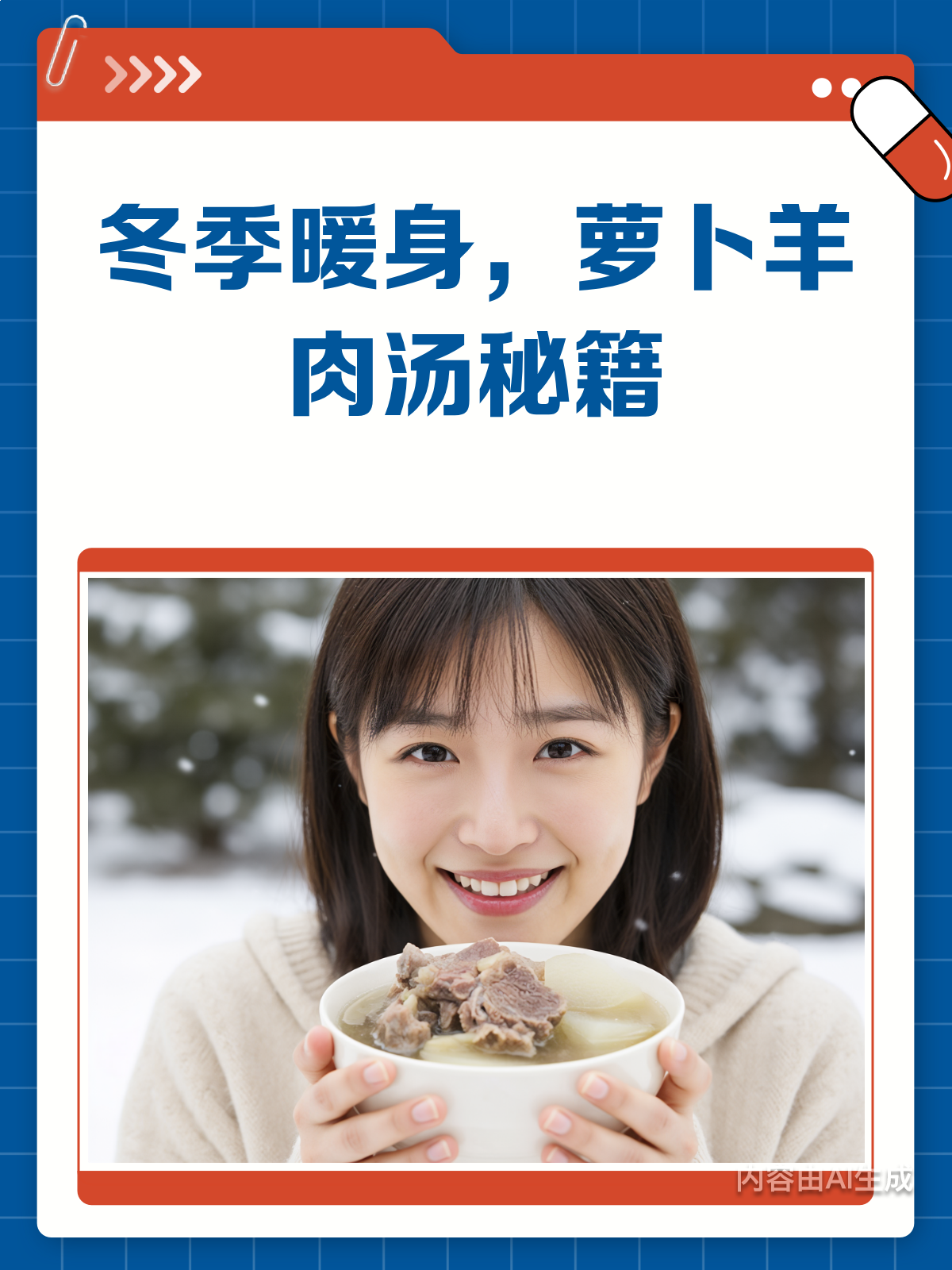 冬季暖身必备!萝卜羊肉汤的神奇功效