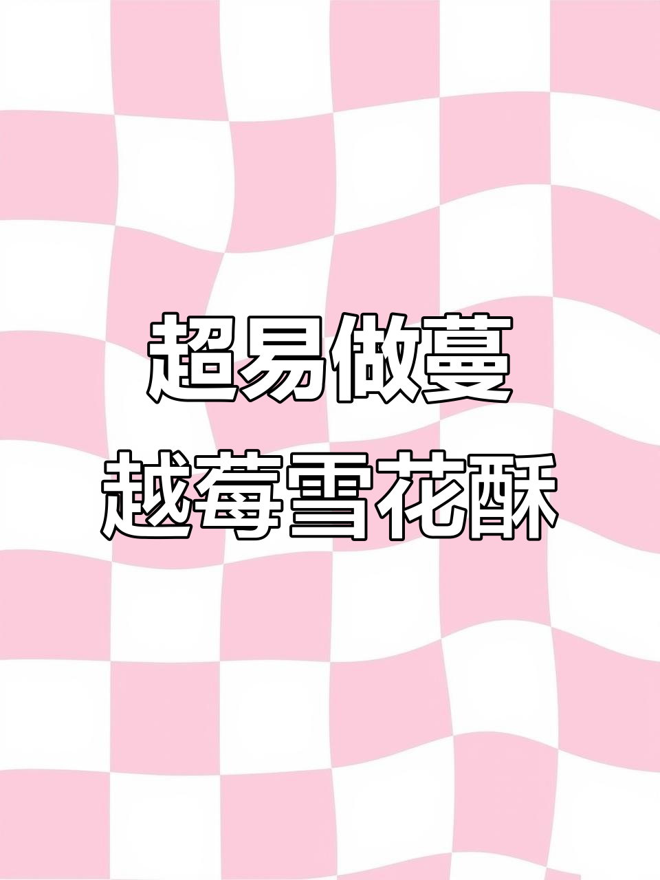 简单几步,轻松做出蔓越莓雪花酥!