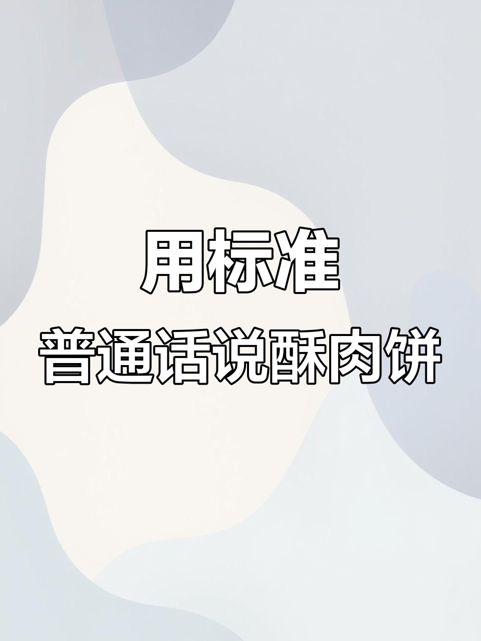 宿迁话变普通话,酥肉饼味道不变