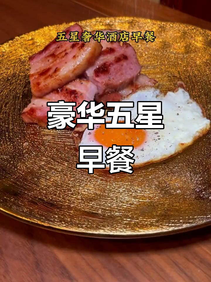 五星酒店奢华早餐，厚切培根轻松搞定