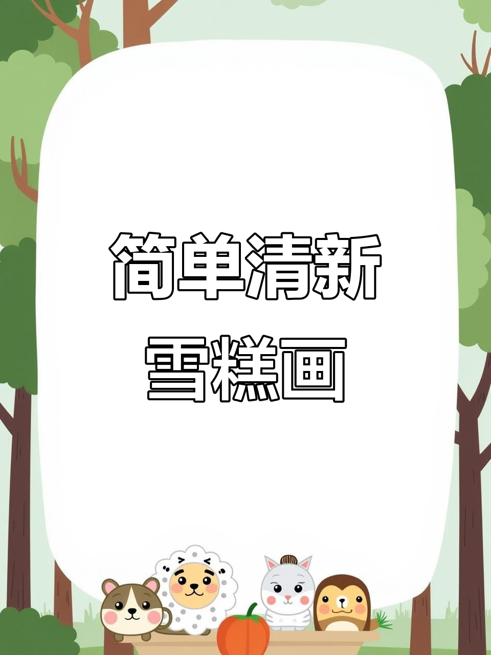 9款清新雪糕画法,零基础也能轻松上手