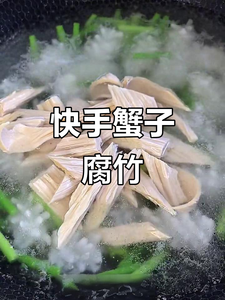 蟹子腐竹配鱿鱼卷,快手美味轻松做