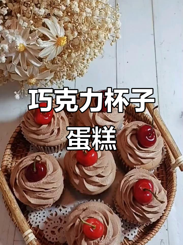 巧克力杯子蛋糕,简单又美味!快来学做这款樱桃巧克力奶油蛋糕