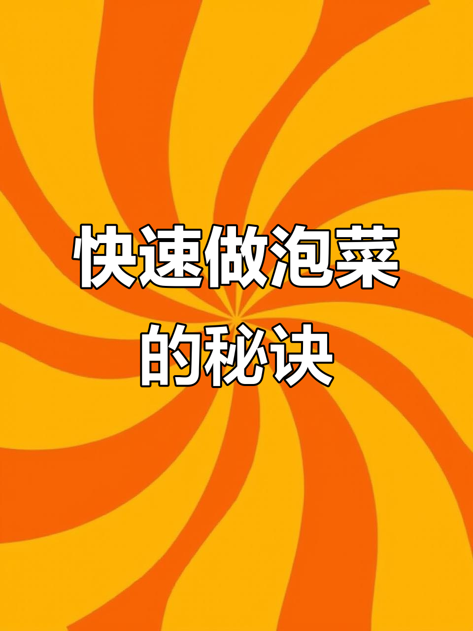 自制泡菜全攻略，简单步骤教你轻松搞定！