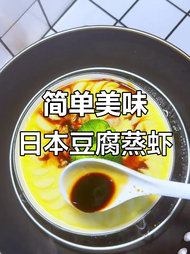 日本豆腐蒸虾仁,西兰花搭配更营养