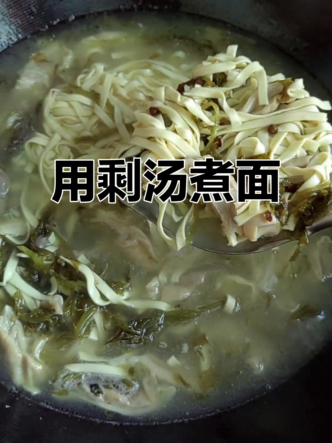 剩猪肚汤变美味面,简单又好吃