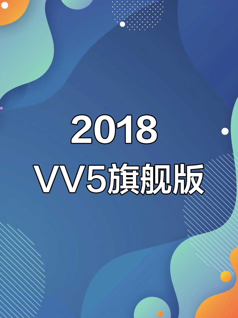 2018年魏派VV5旗舰版，四万公里实测完美配置