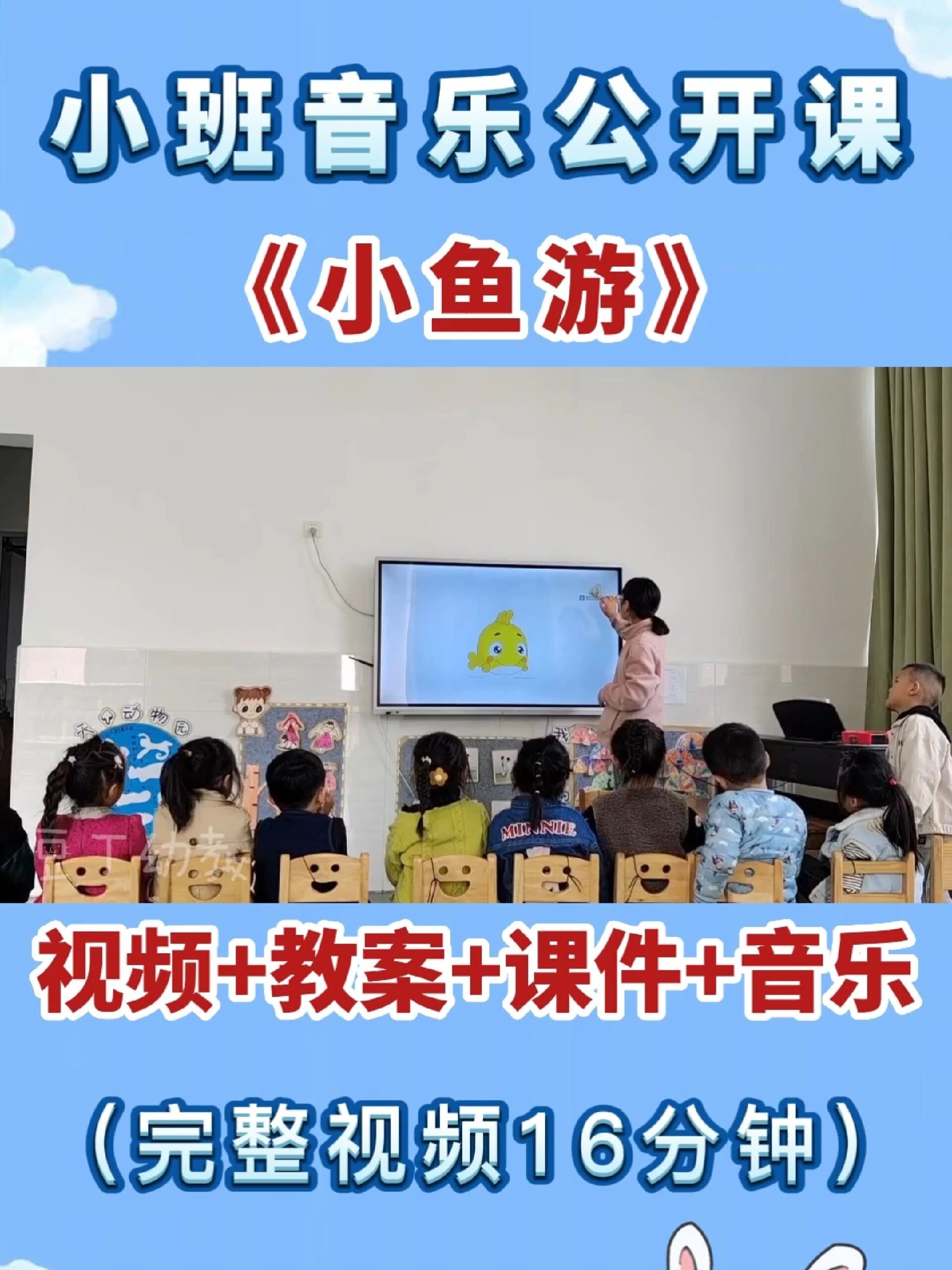 幼儿园公开课|小班音乐游戏《小鱼游》