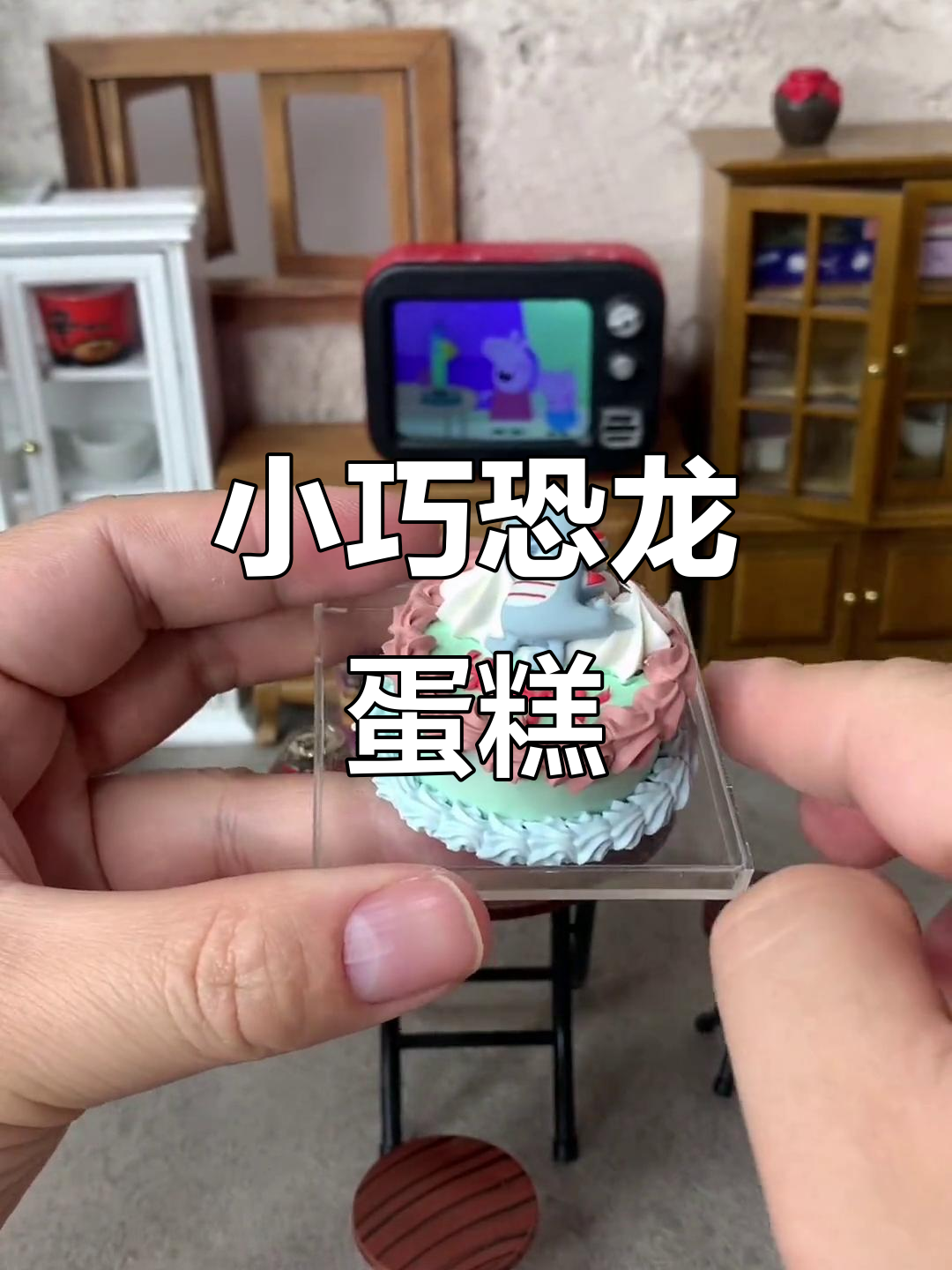 迷你恐龙蛋糕，小厨房里的惊喜生日庆祝