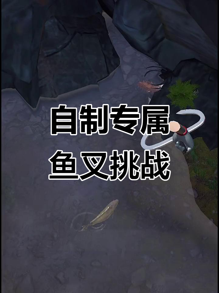 赶海王DIY鱼叉,捕捞大八爪和鲈鱼的快乐体验