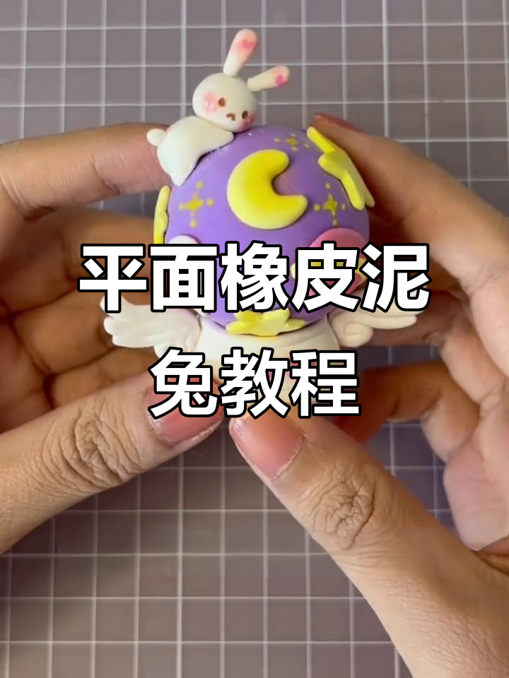 用橡皮泥做小兔子,简单又有趣!