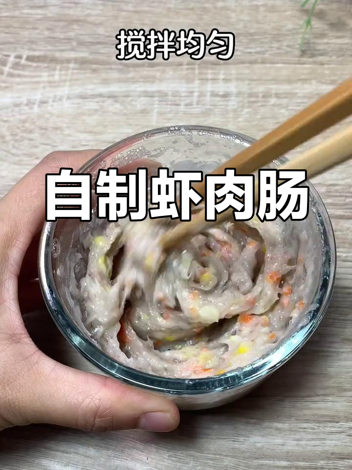掌握虾肉肠,Q弹口感轻松做!