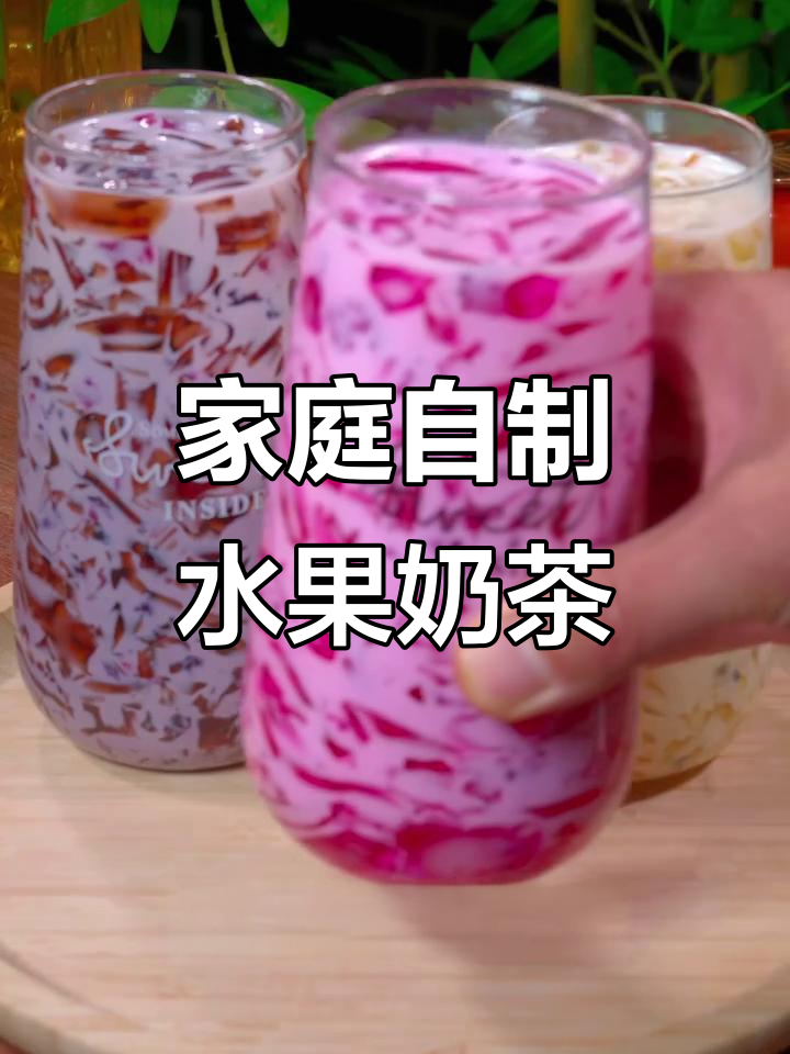 自制火龙果和百香果汁奶茶，简单又美味