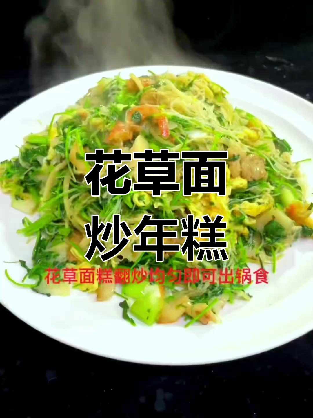 炒年糕与花草面的家常做法