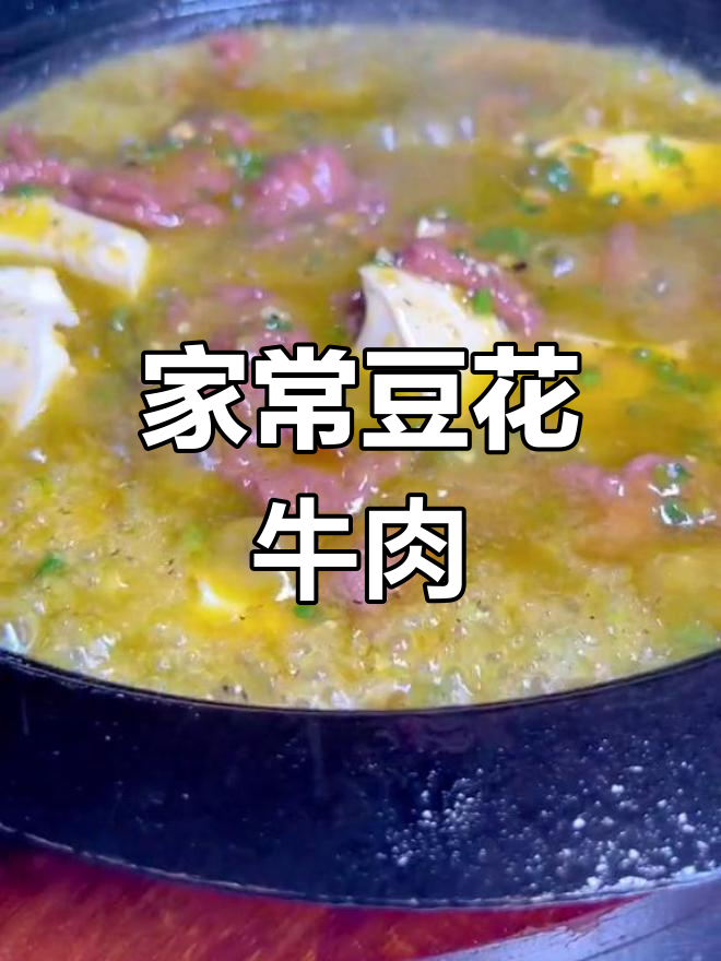 轻松学做豆花牛肉,家常美味快速上手