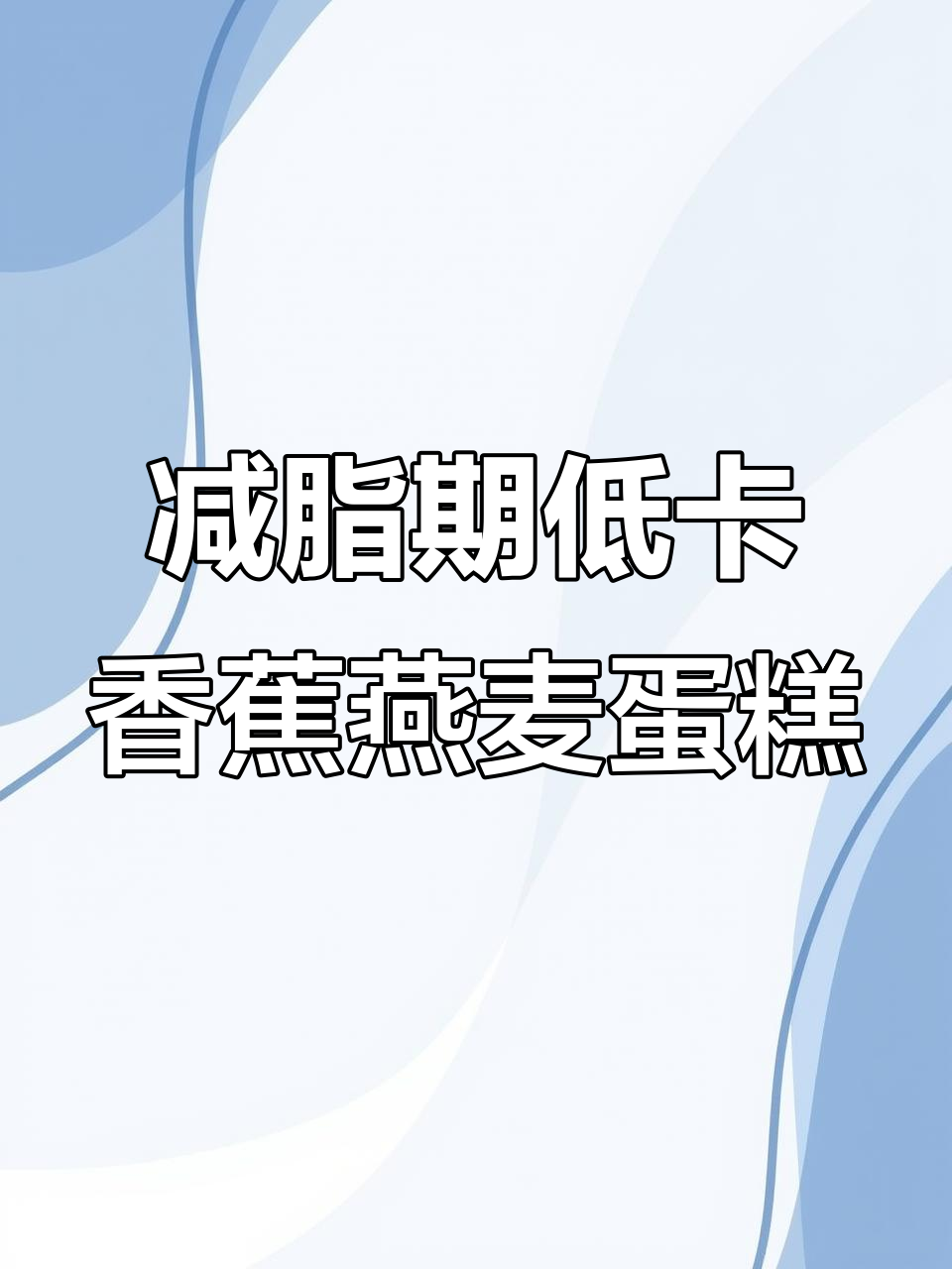 低卡香蕉燕麦蛋糕,早餐吃不怕胖
