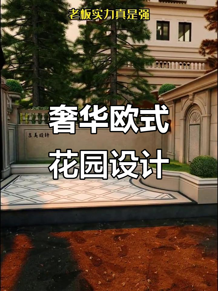 打造豪华欧式花园,烧烤台、大鱼池样样俱全