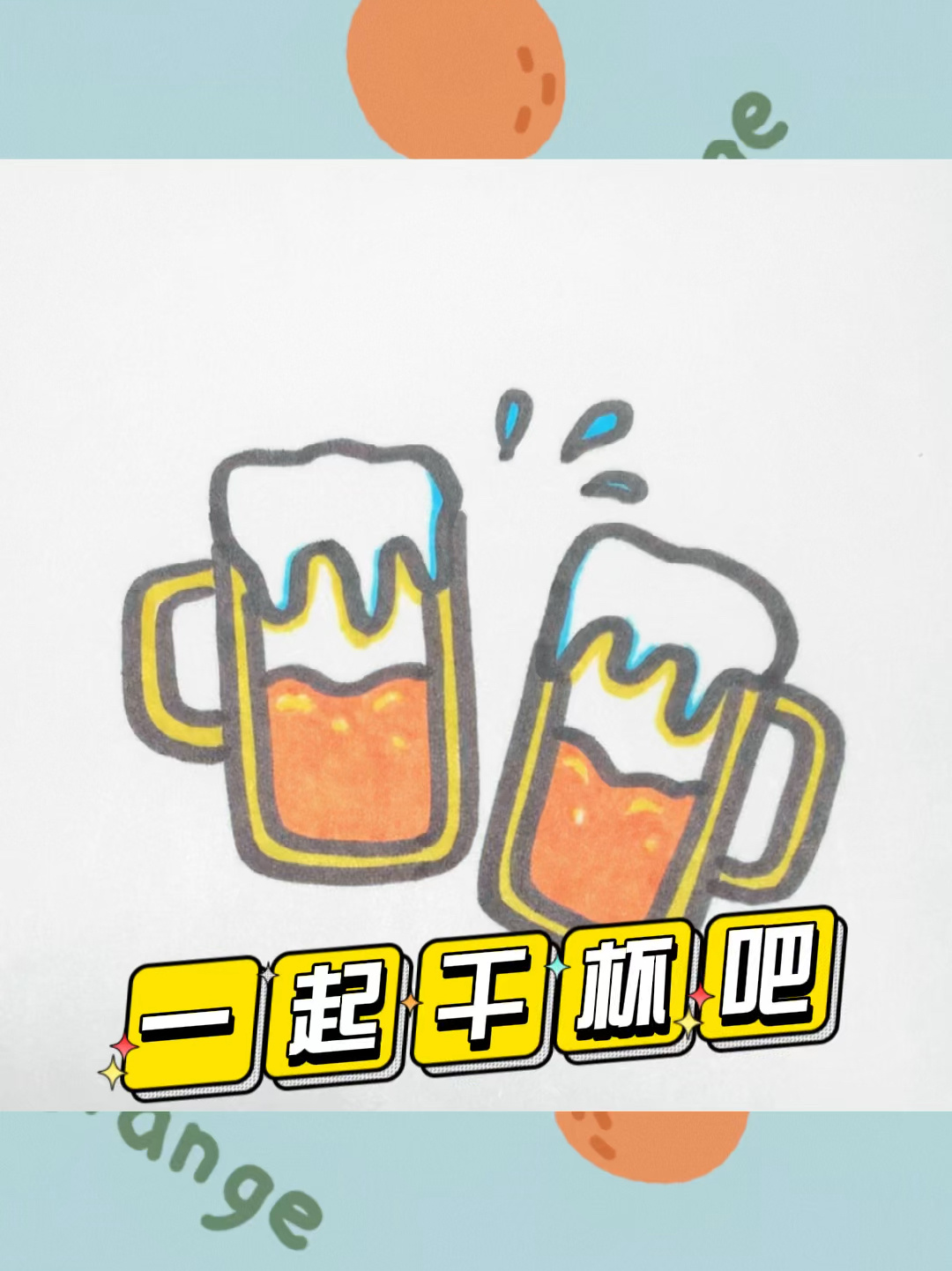 来两杯啤酒!一起干杯吧～