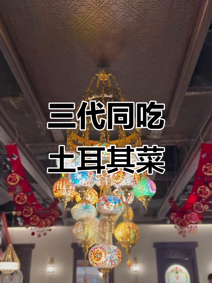 北京家庭三代人体验土耳其菜,美食与文化的完美结合