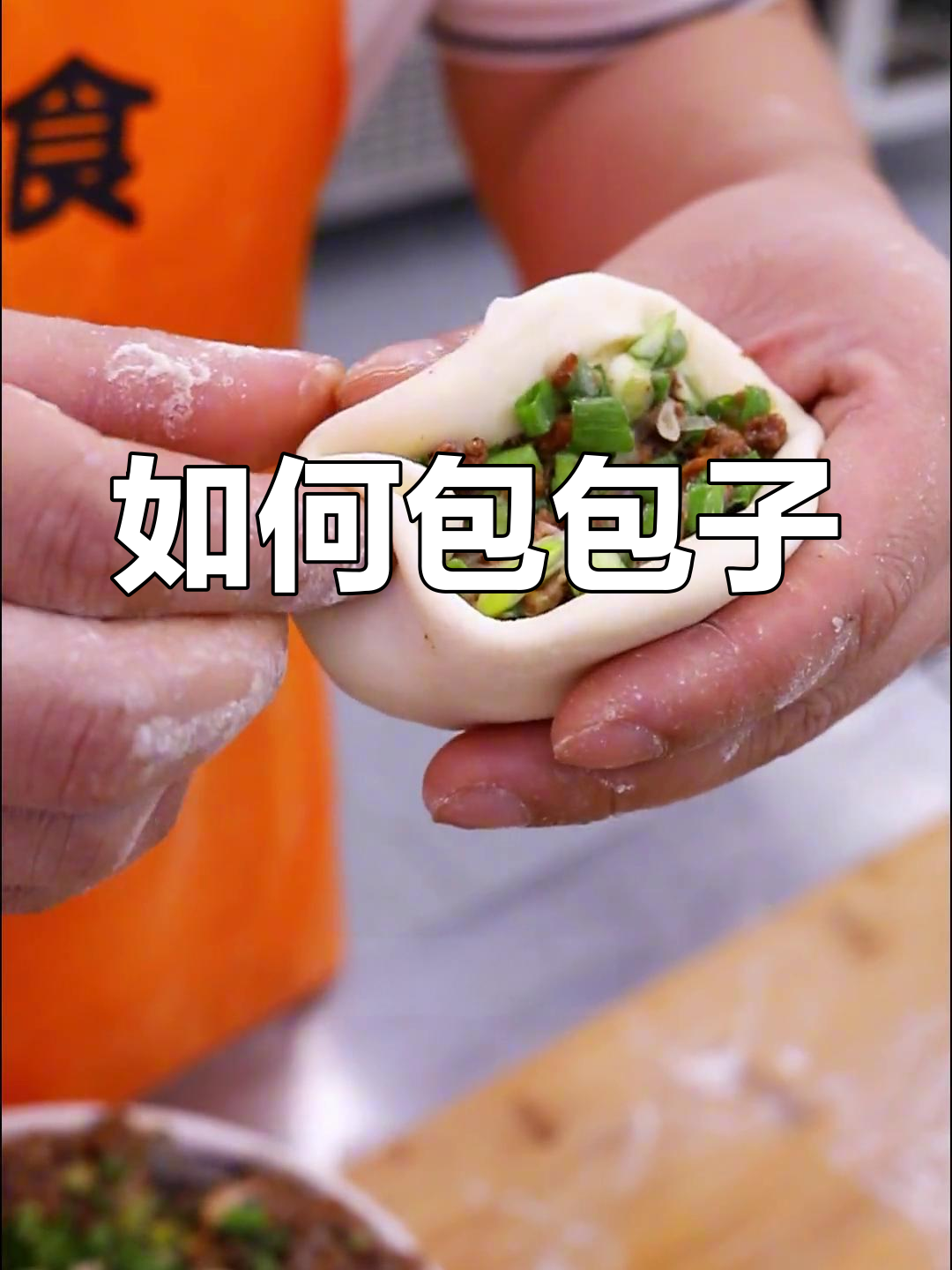 包子的手工制作技巧