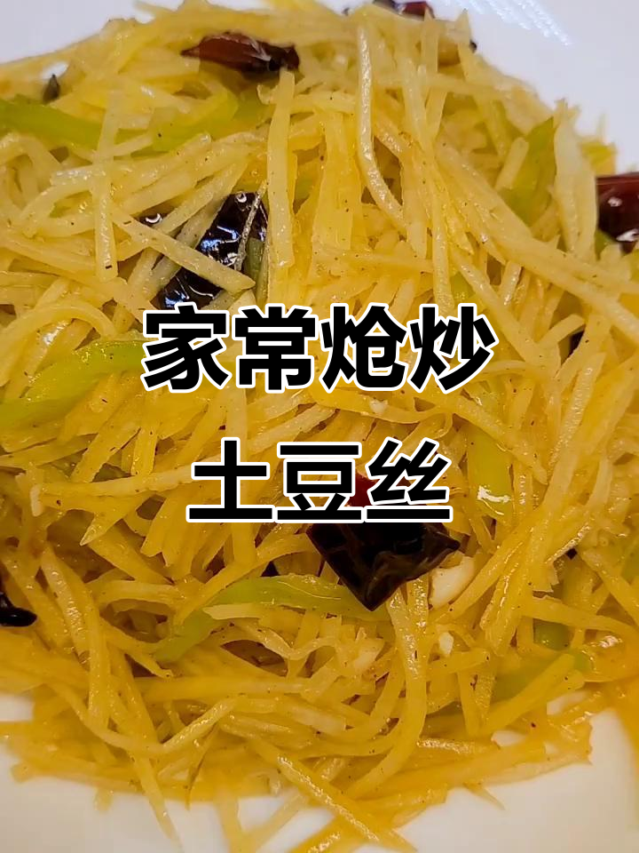炝炒土豆丝,家常下饭必备!简单又美味